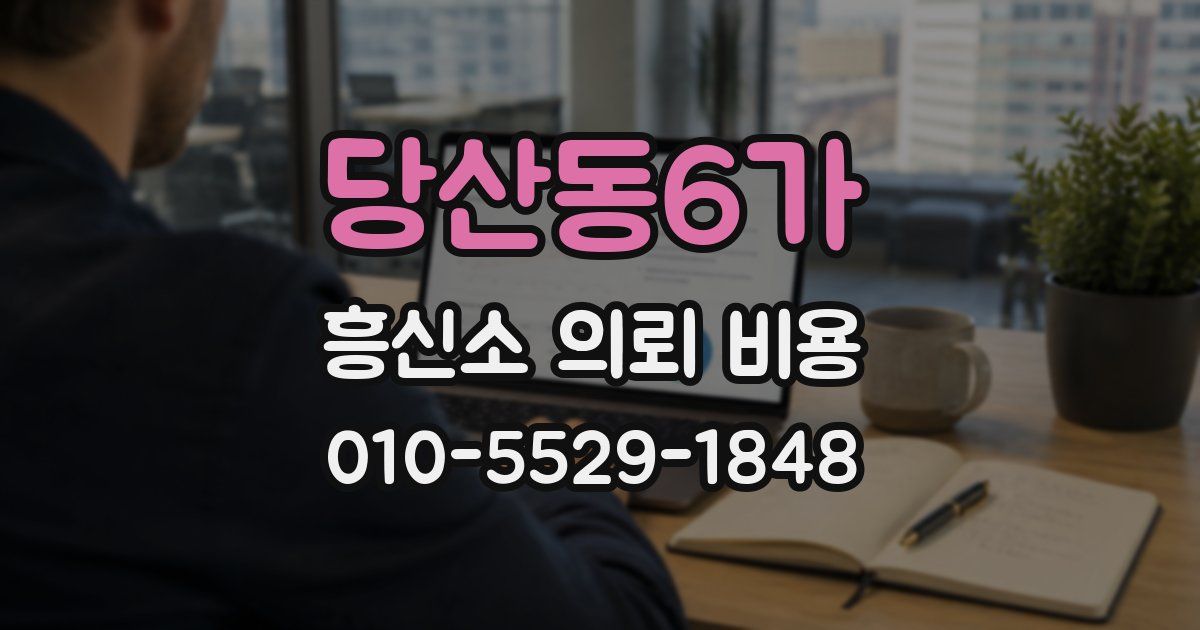 당산동6가 흥신소 의뢰 비용