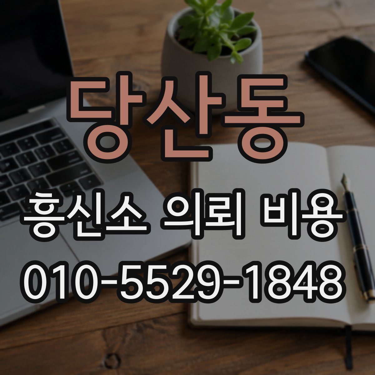 당산동 흥신소 의뢰 비용