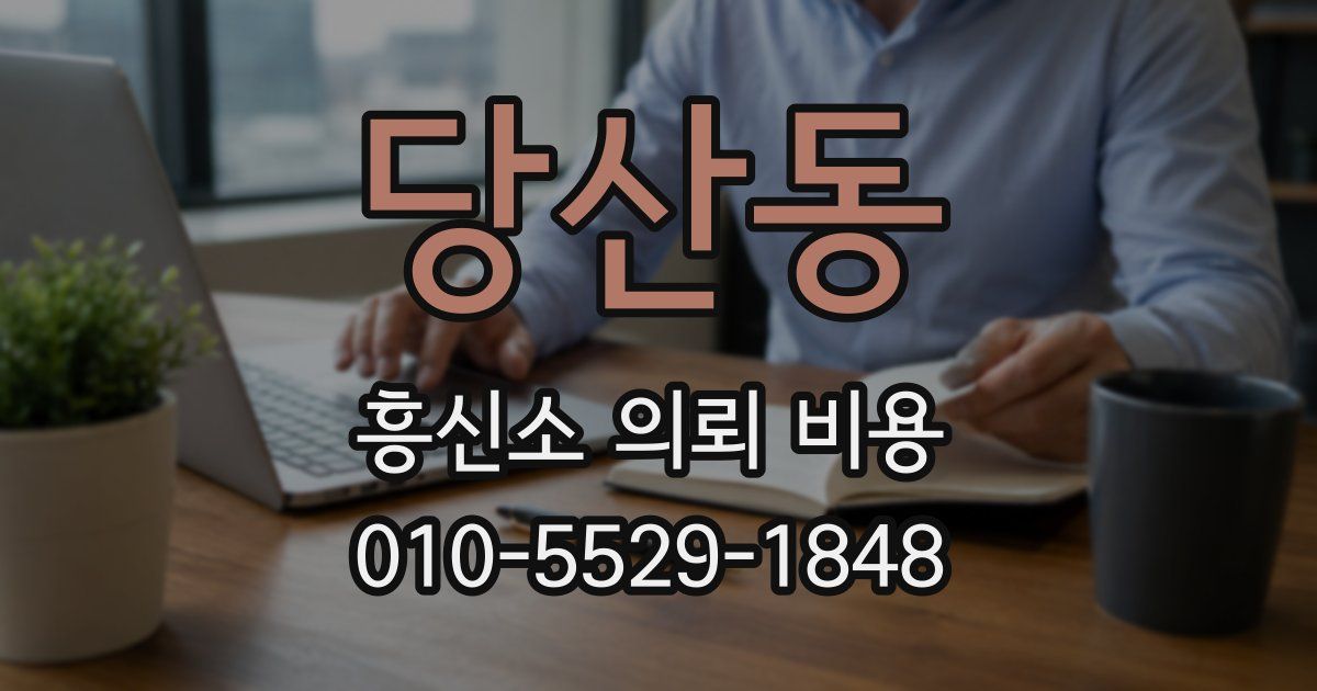 당산동 흥신소 의뢰 비용
