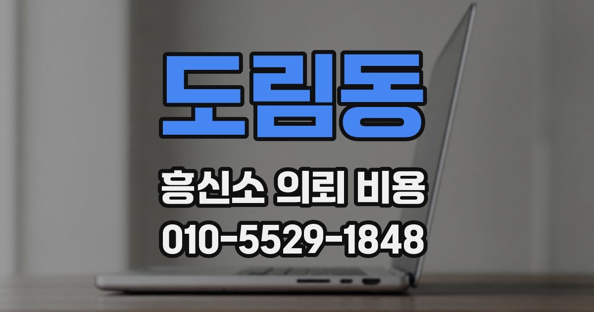 도림동 흥신소 의뢰 비용