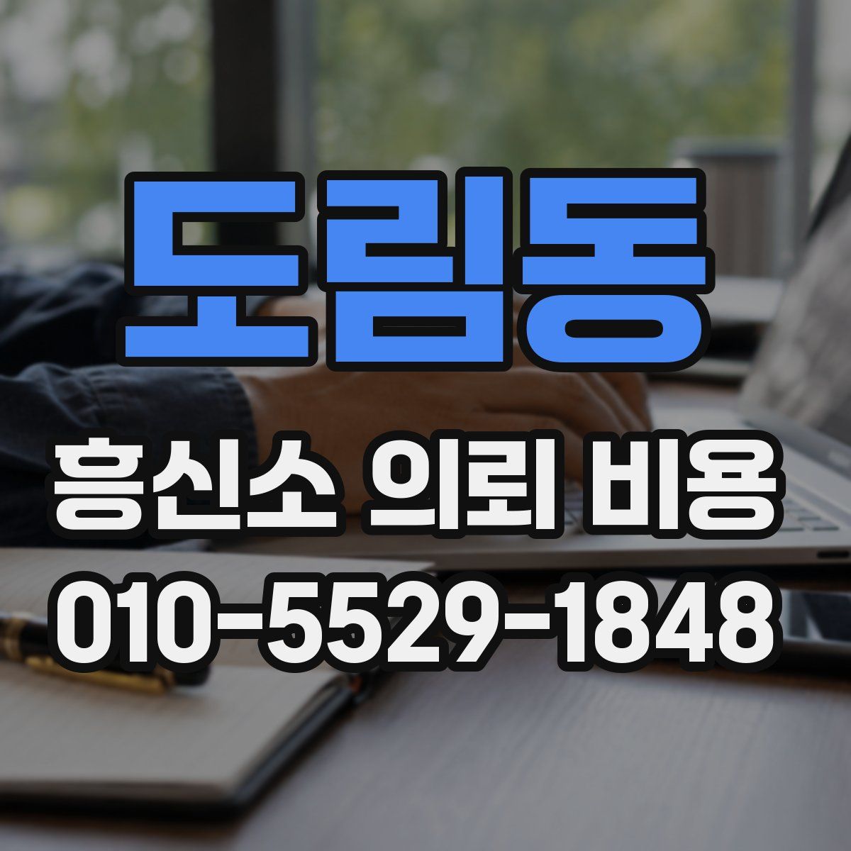 도림동 흥신소 의뢰 비용