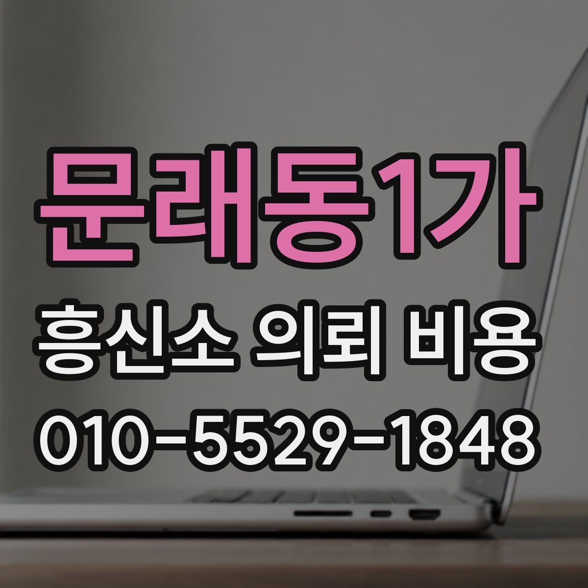문래동1가 흥신소 의뢰 비용