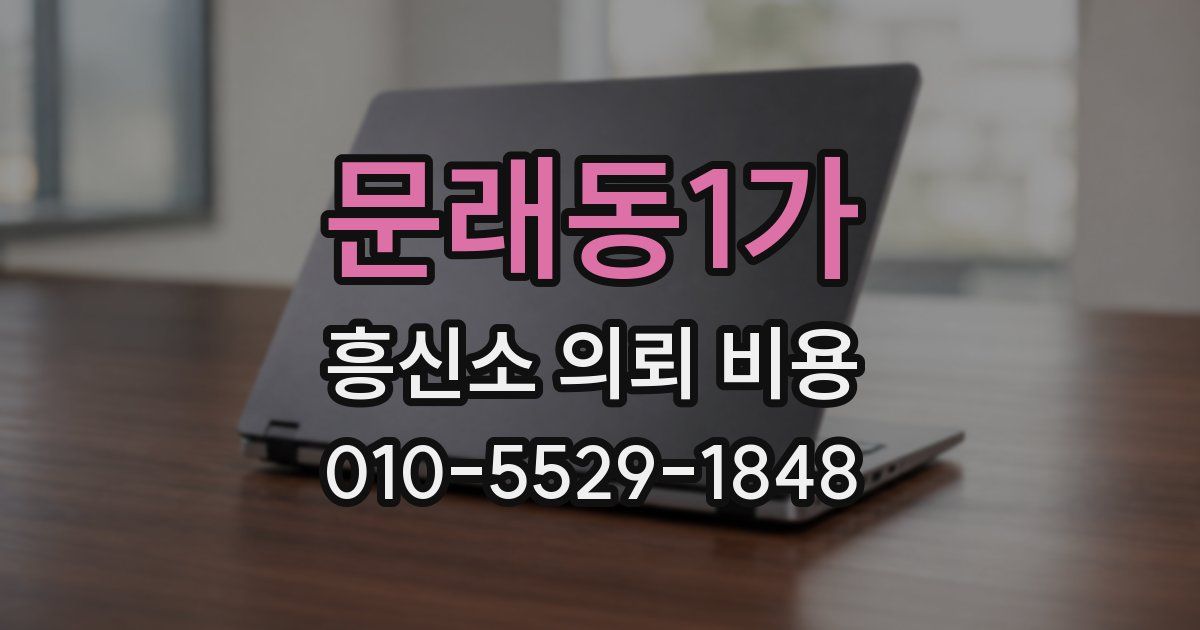 문래동1가 흥신소 의뢰 비용