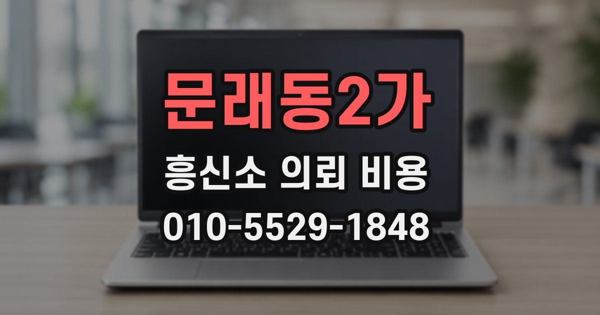 문래동2가 흥신소 의뢰 비용