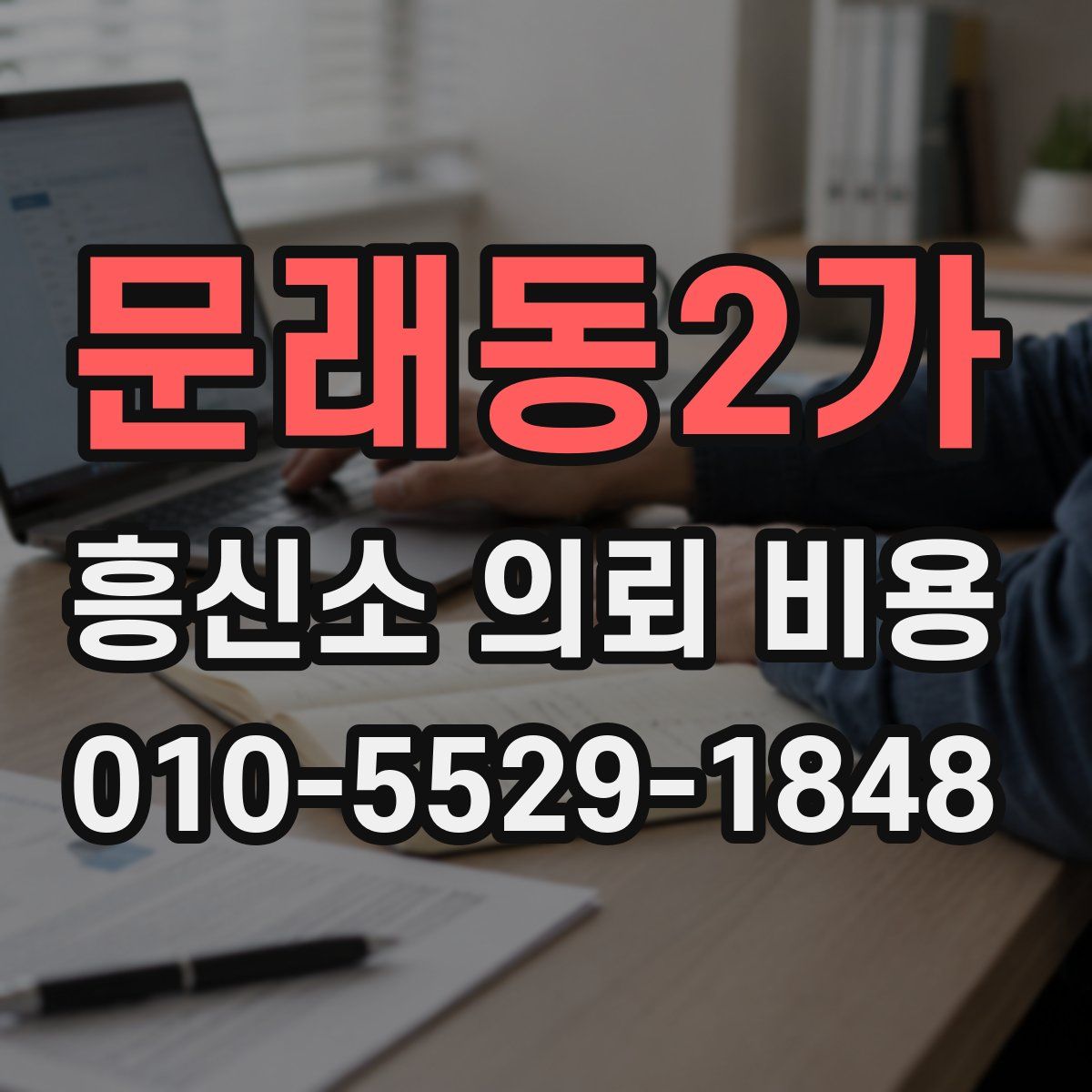 문래동2가 흥신소 의뢰 비용