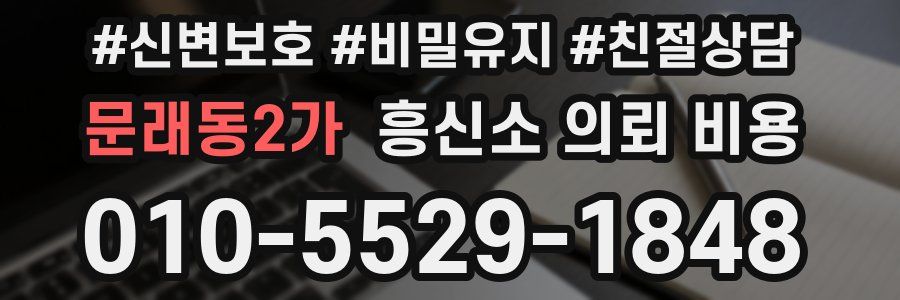 문래동2가 흥신소 의뢰 비용