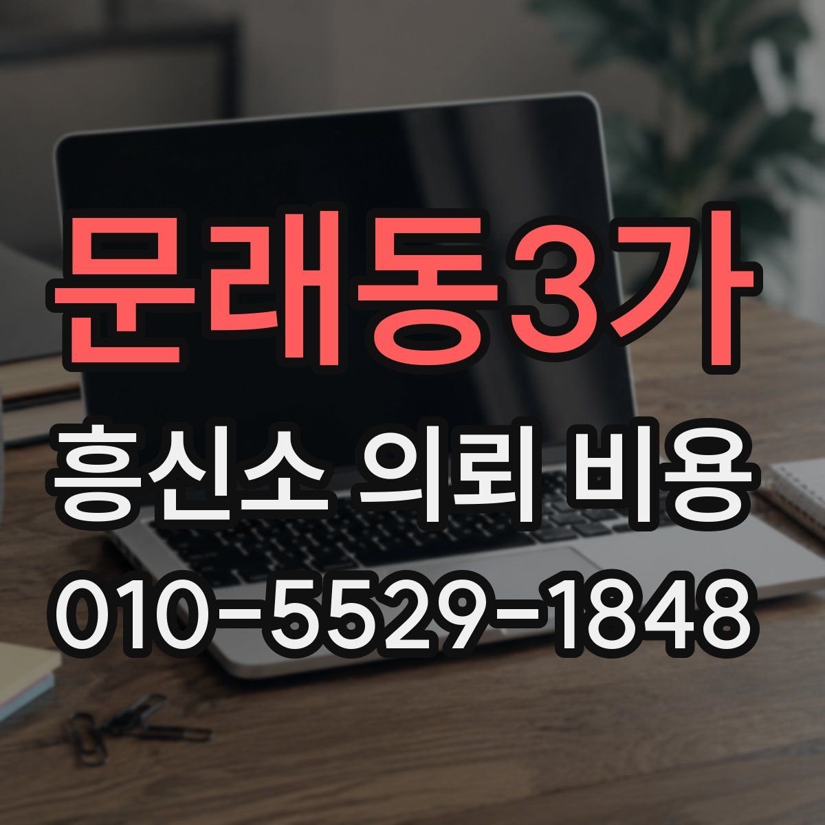 문래동3가 흥신소 의뢰 비용
