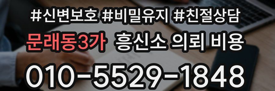 문래동3가 흥신소 의뢰 비용