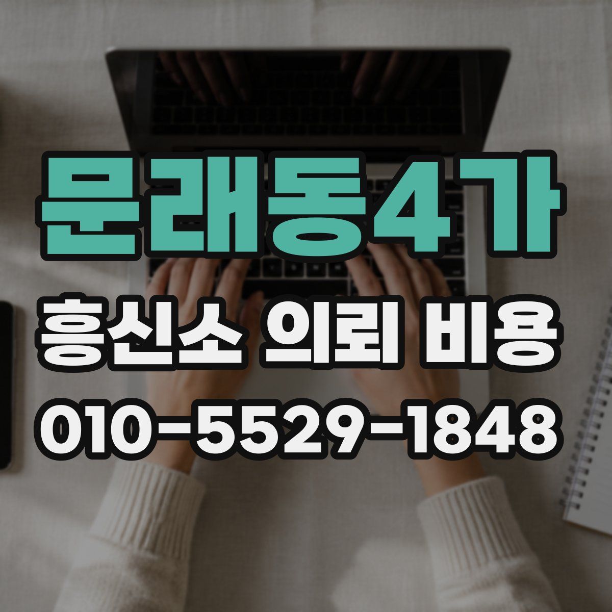 문래동4가 흥신소 의뢰 비용