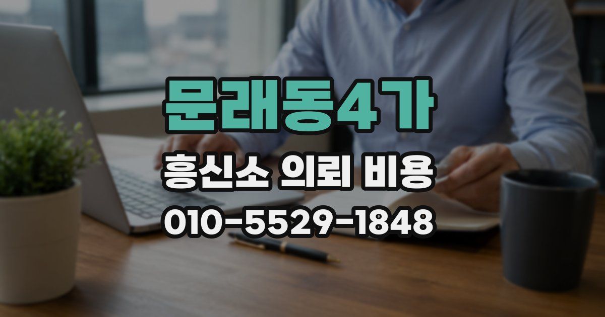 문래동4가 흥신소 의뢰 비용