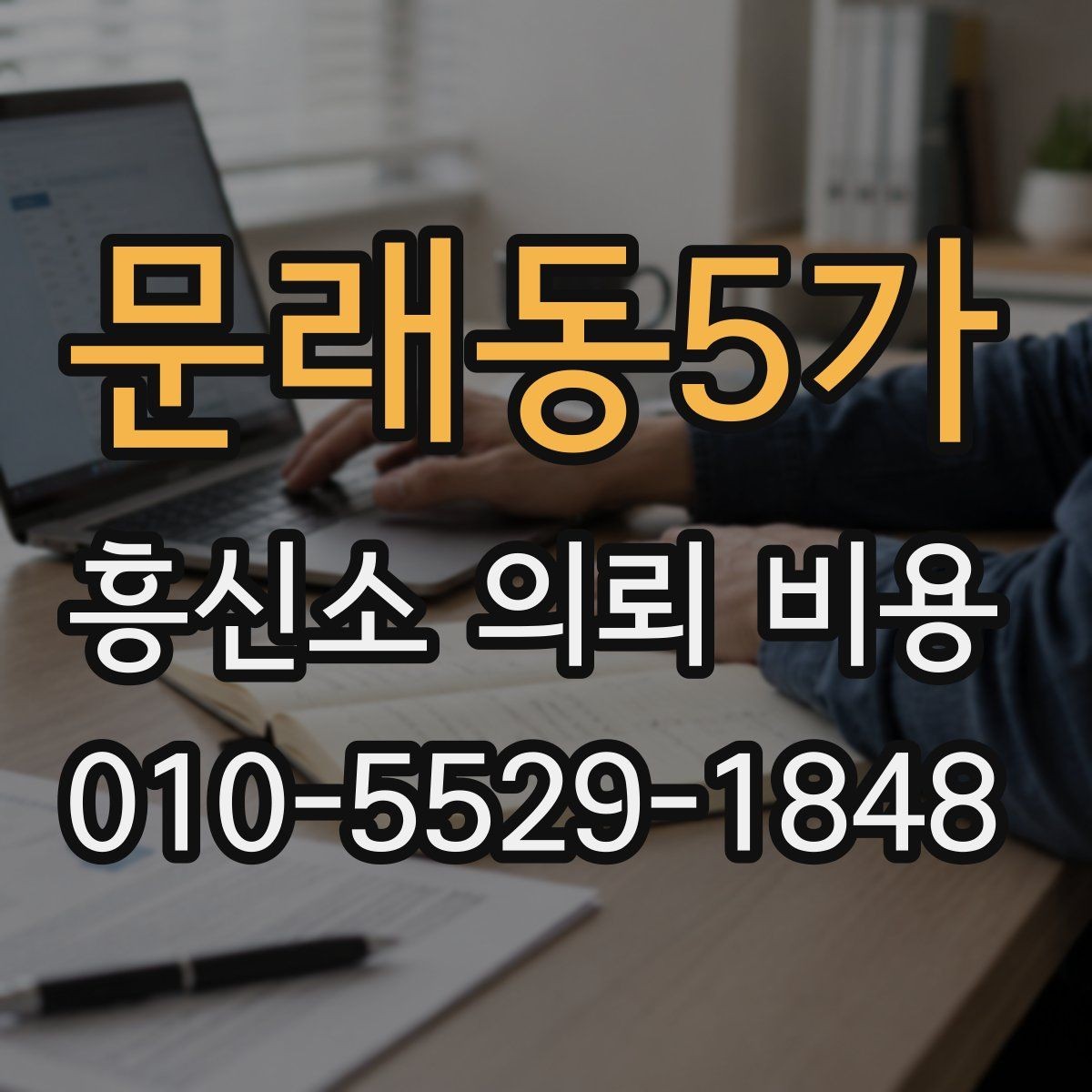 문래동5가 흥신소 의뢰 비용 관련 정보 찾을 때 유의점