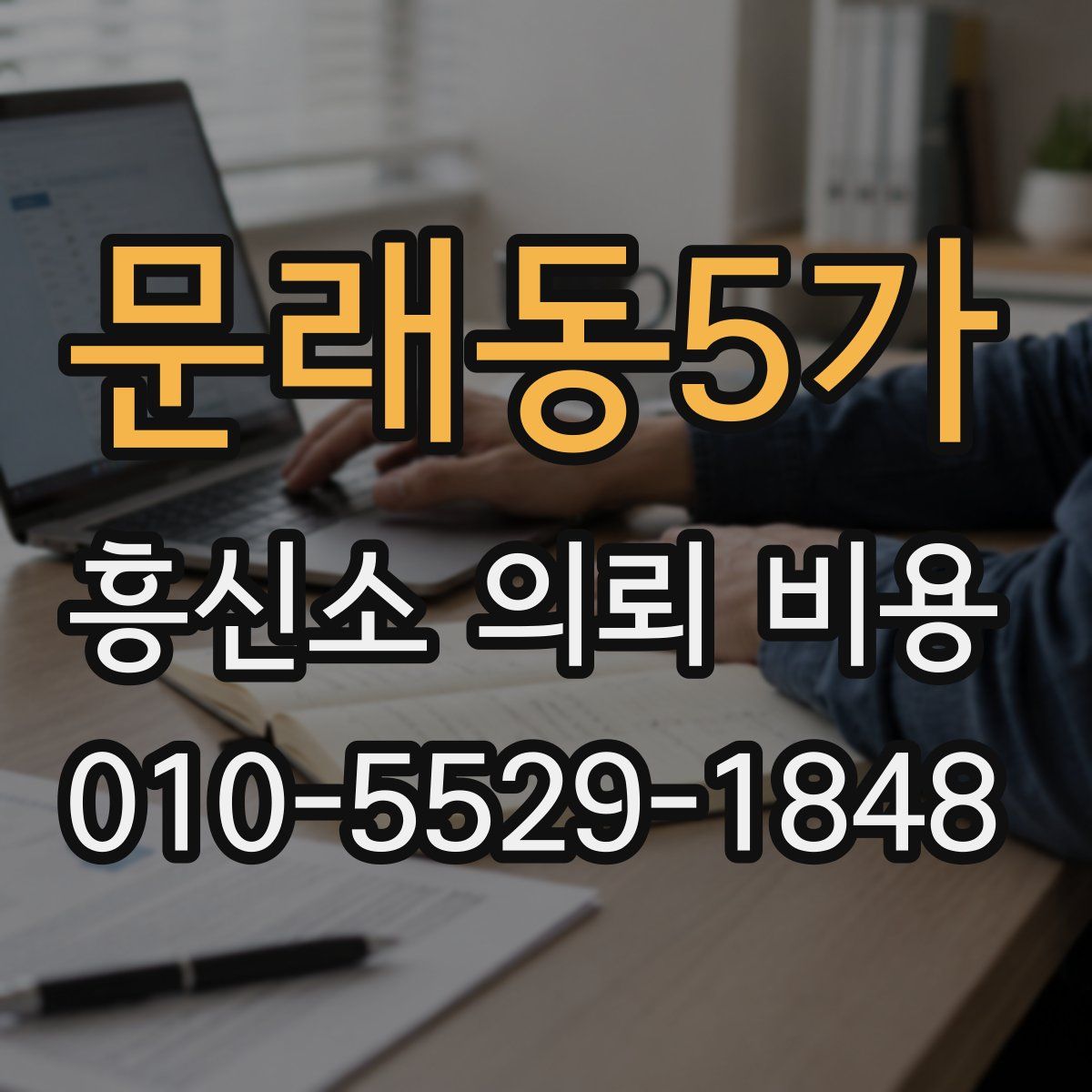 문래동5가 흥신소 의뢰 비용