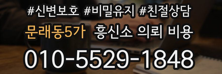 문래동5가 흥신소 의뢰 비용