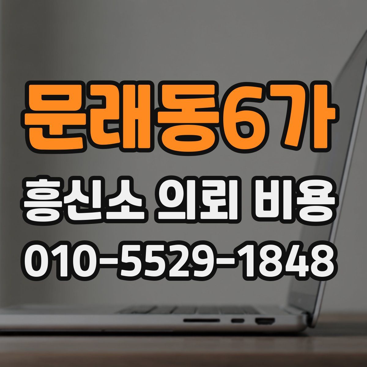 문래동6가 흥신소 의뢰 비용