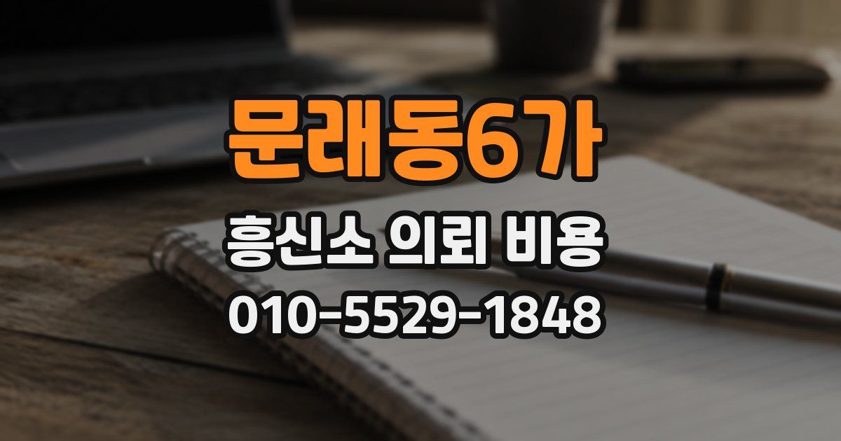 문래동6가 흥신소 의뢰 비용