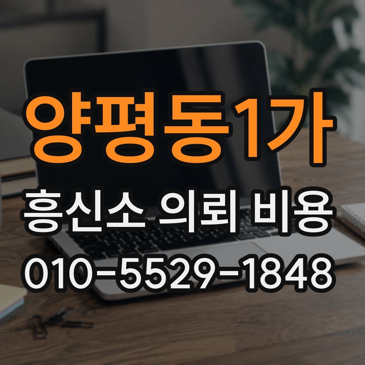 양평동1가 흥신소 의뢰 비용