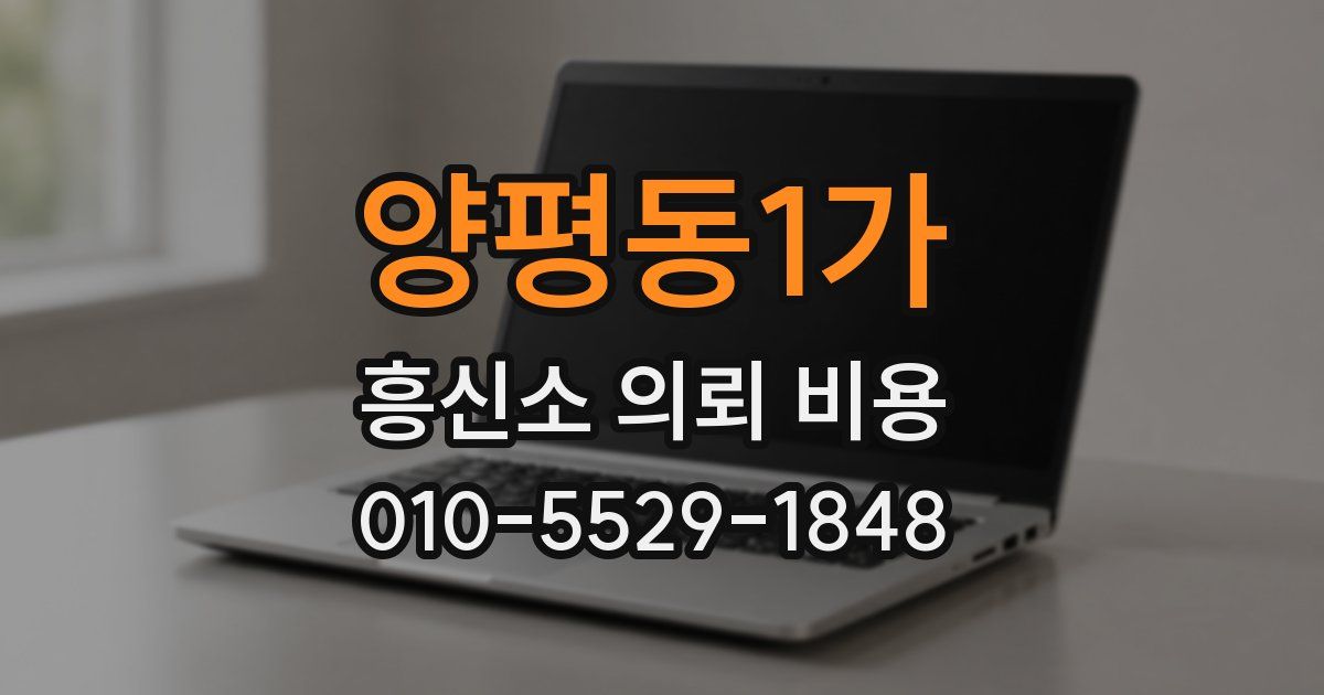 양평동1가 흥신소 의뢰 비용