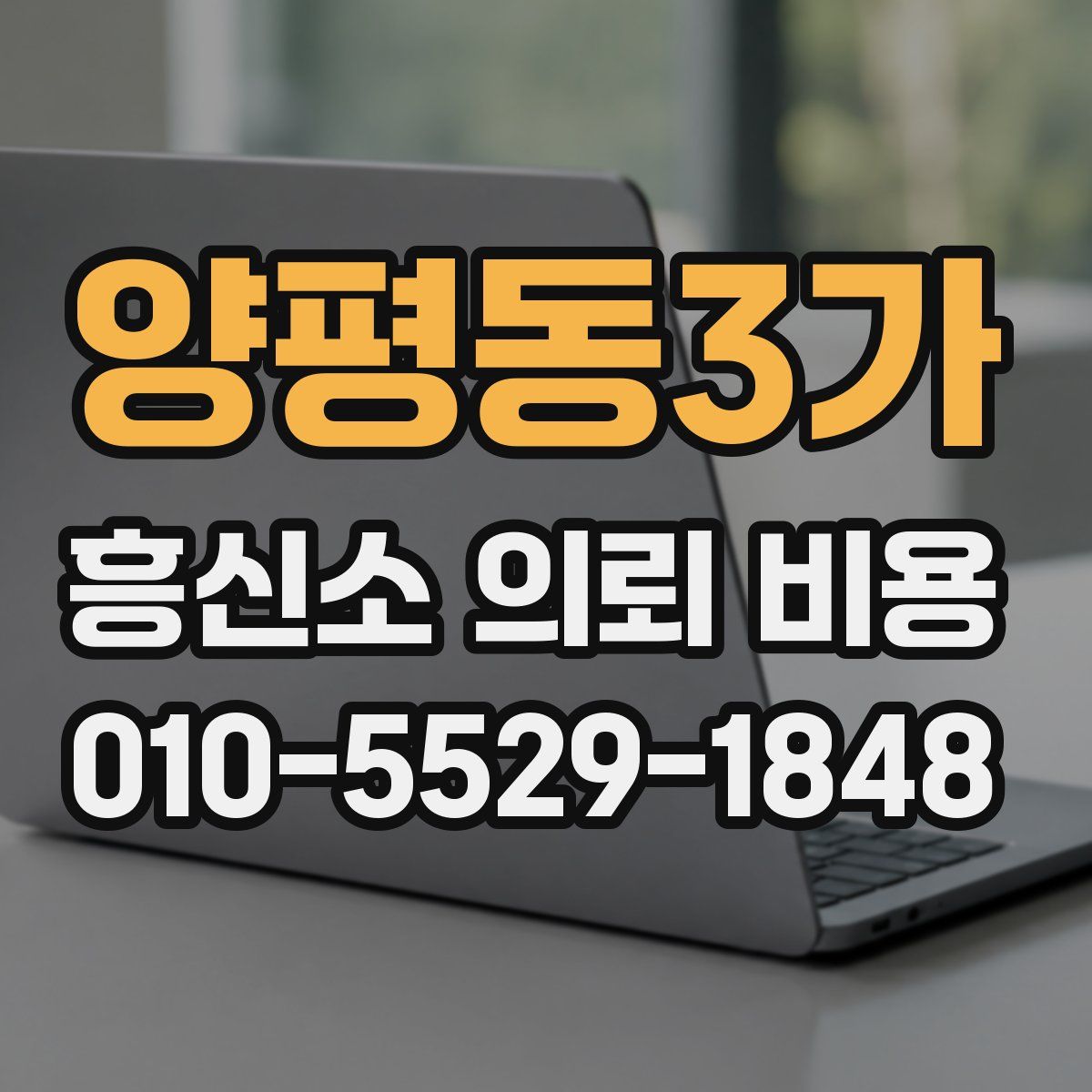 양평동3가 흥신소 의뢰 비용