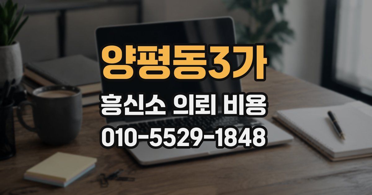 양평동3가 흥신소 의뢰 비용