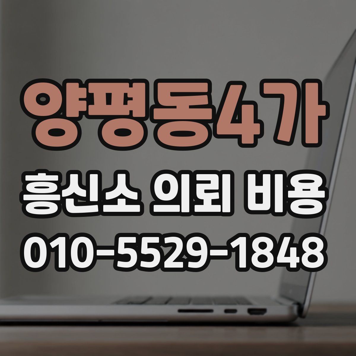 양평동4가 흥신소 의뢰 비용 문의 시 실무적으로 확인할 사항