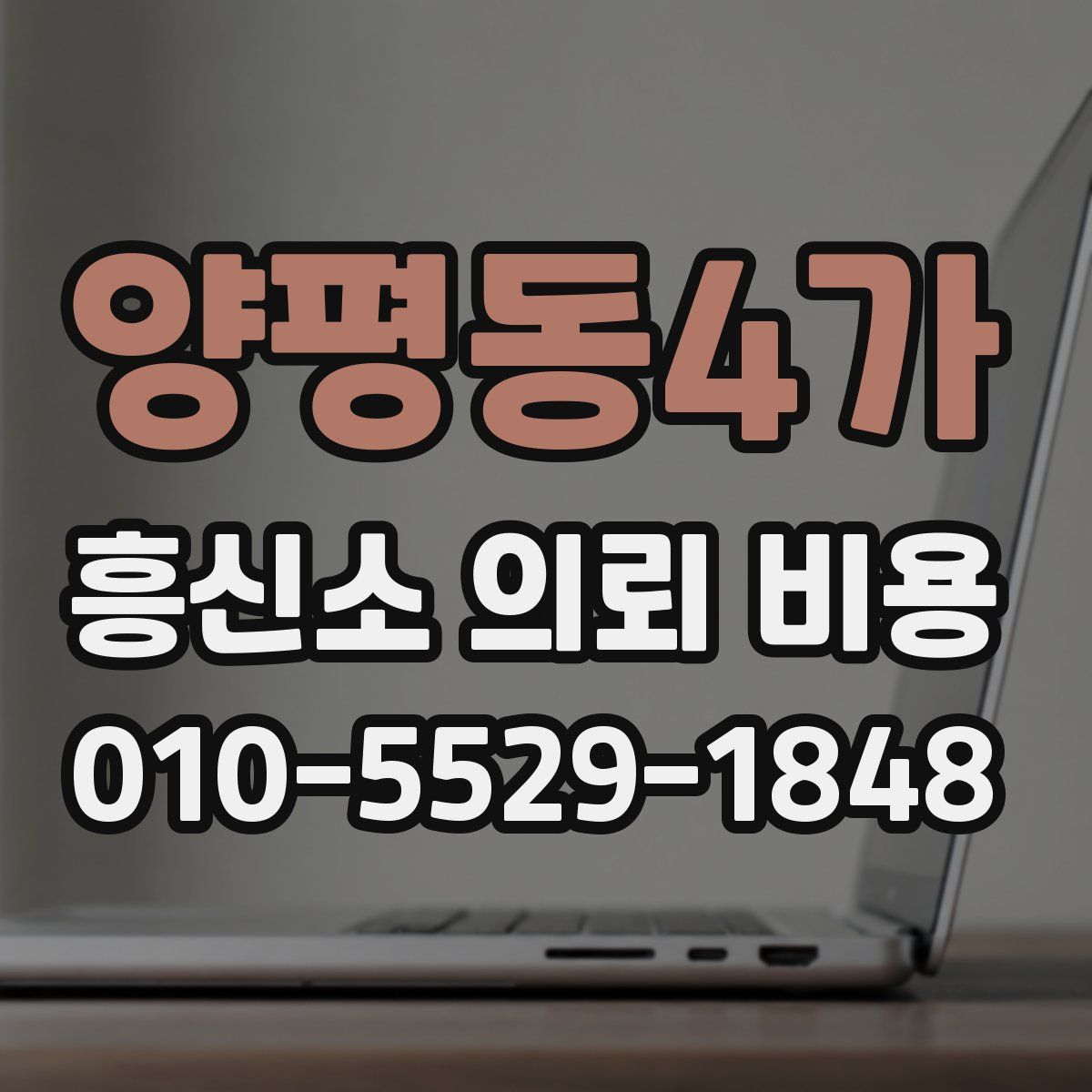 양평동4가 흥신소 의뢰 비용