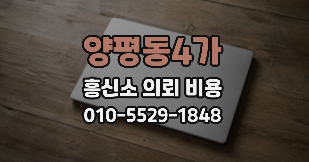 양평동4가 흥신소 의뢰 비용