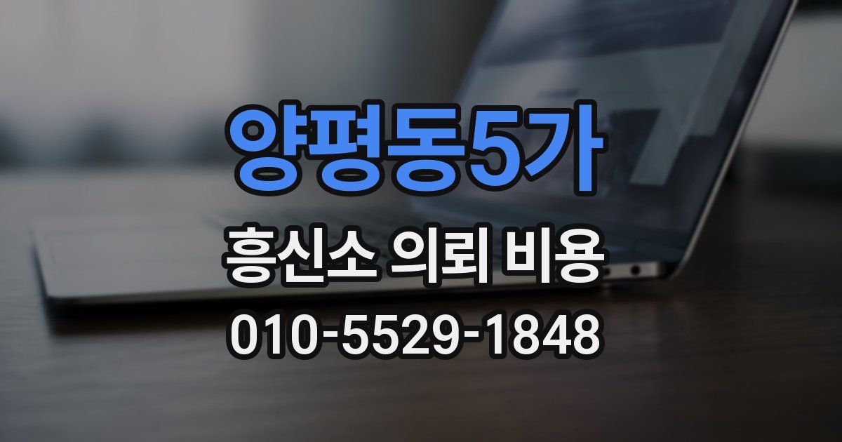 양평동5가 흥신소 의뢰 비용
