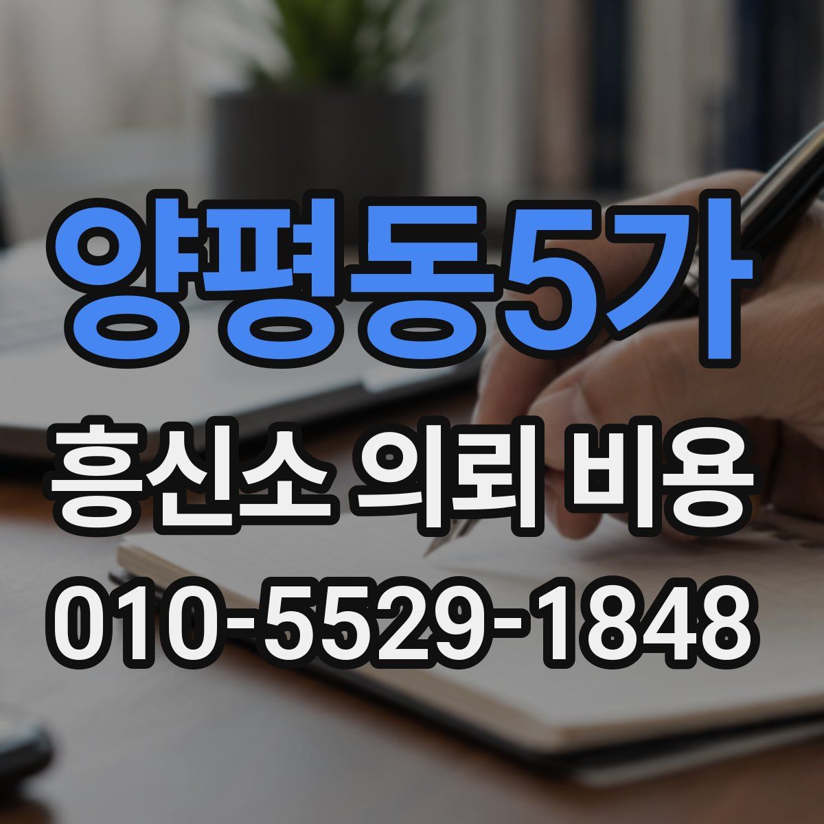 양평동5가 흥신소 의뢰 비용