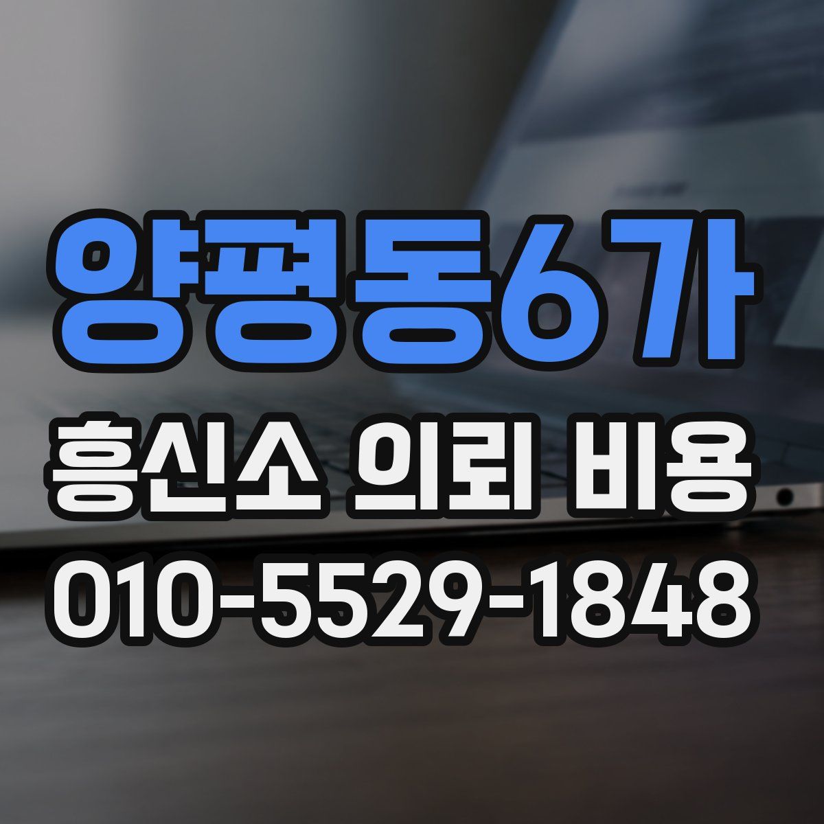 양평동6가 흥신소 의뢰 비용