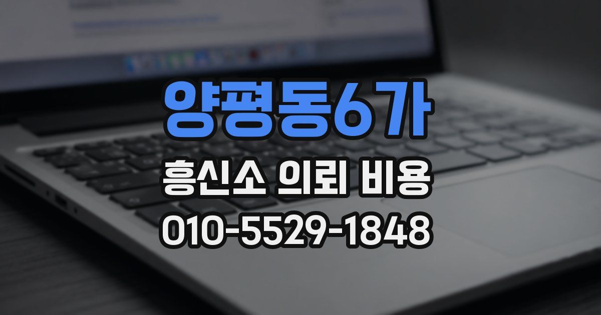 양평동6가 흥신소 의뢰 비용