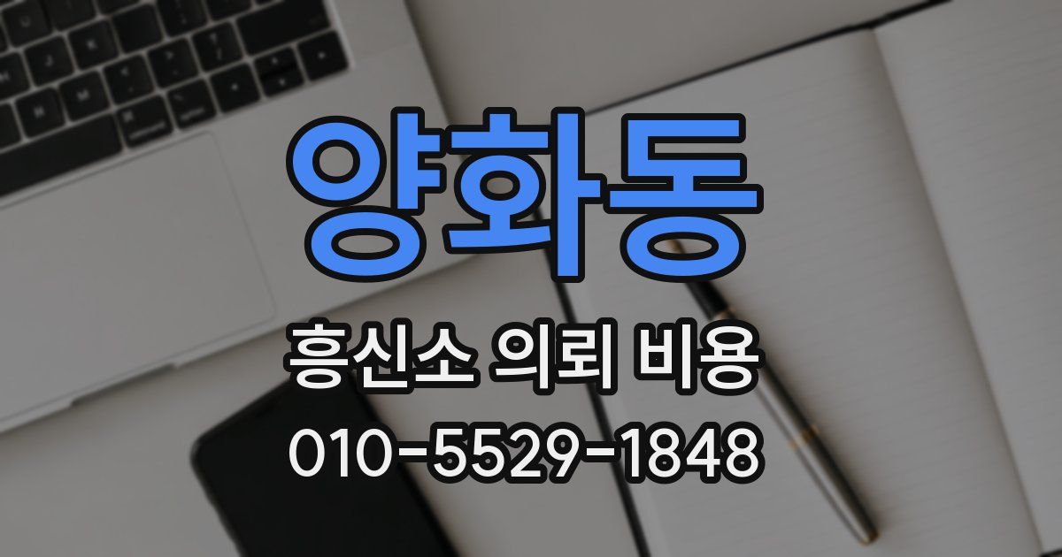 양화동 흥신소 의뢰 비용