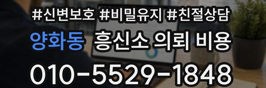 양화동 흥신소 의뢰 비용