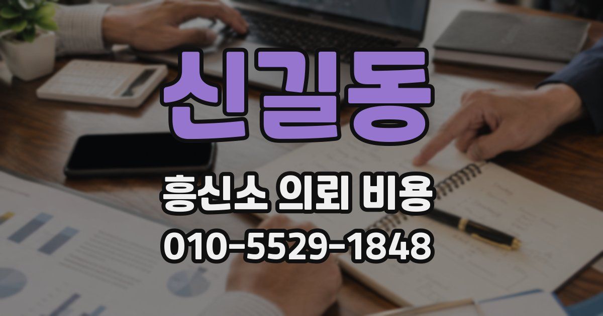 신길동 흥신소 의뢰 비용