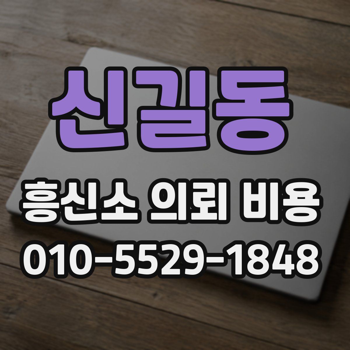 신길동 흥신소 의뢰 비용