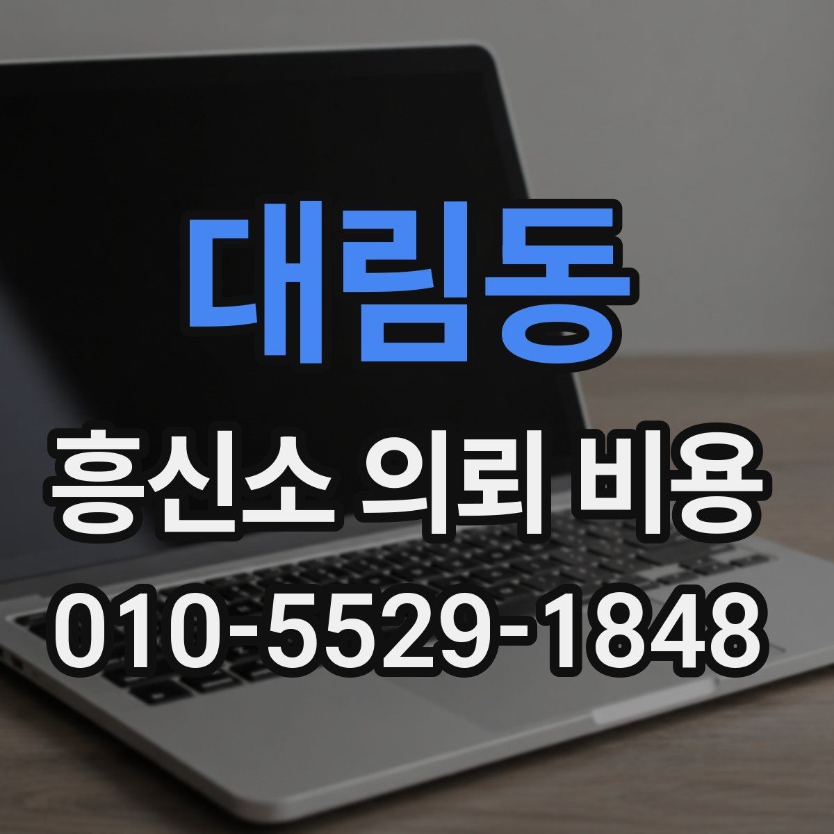 대림동 흥신소 의뢰 비용 체크리스트로 보는 준비 사항
