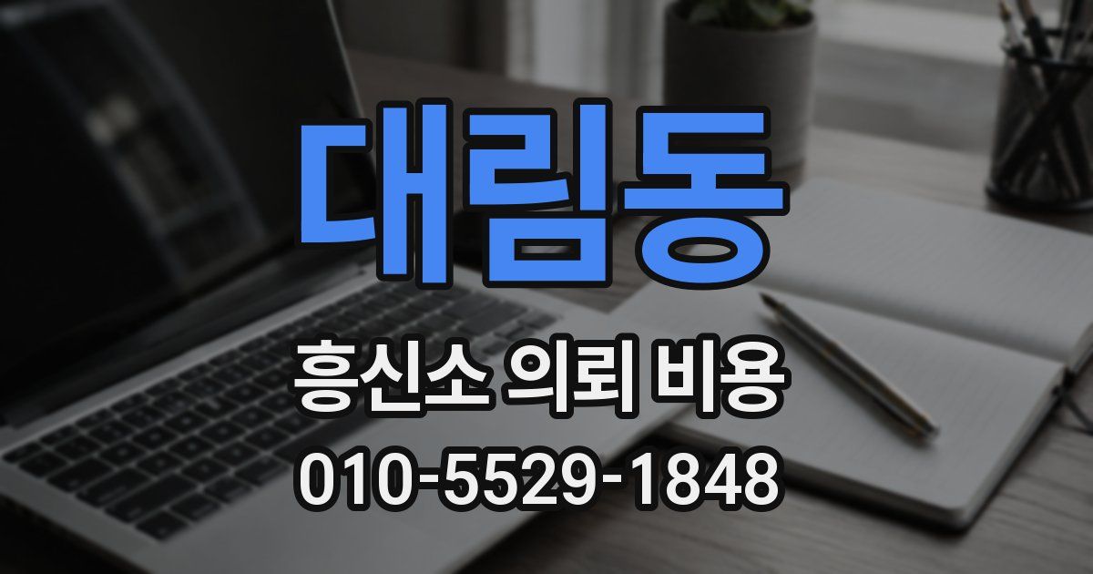대림동 흥신소 의뢰 비용