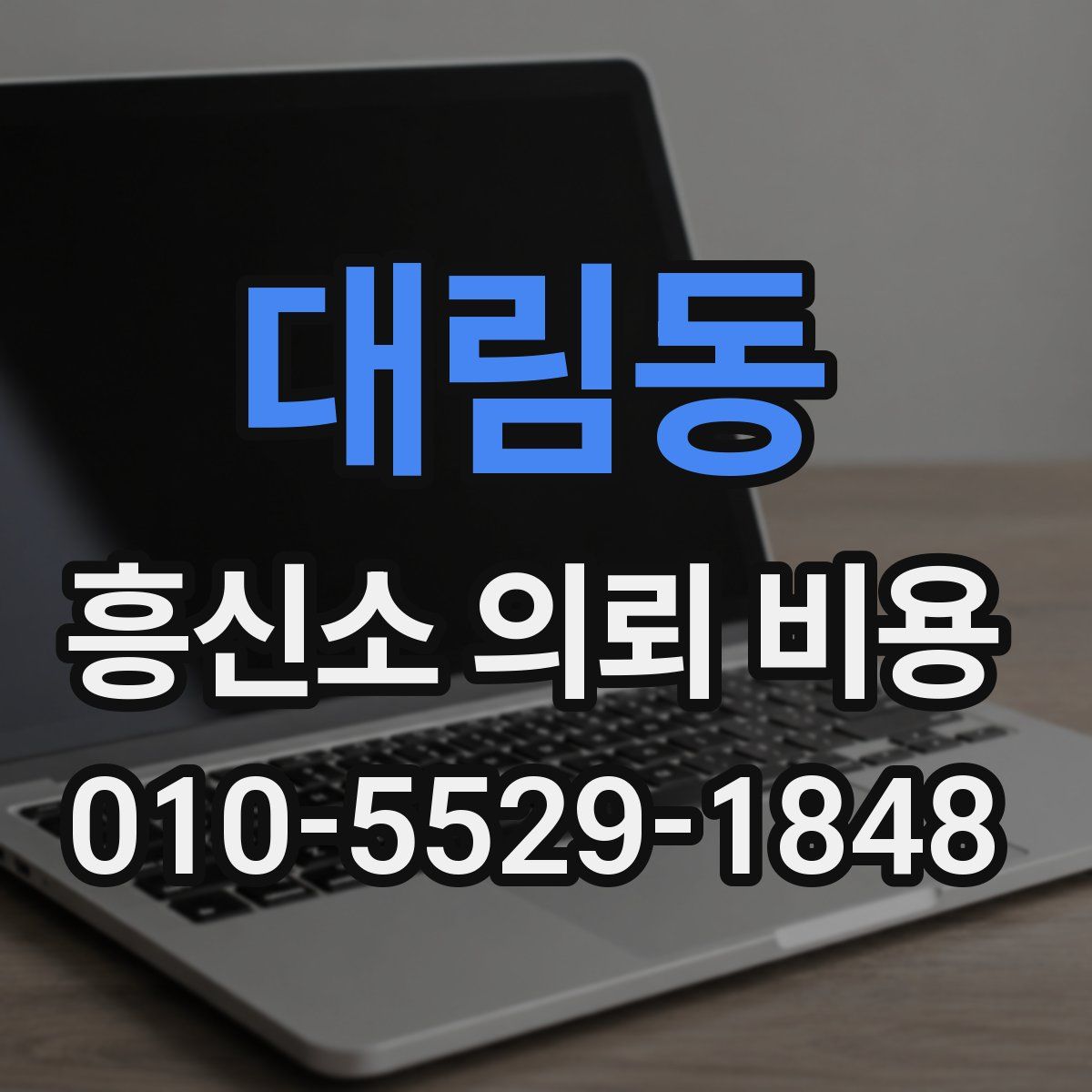 대림동 흥신소 의뢰 비용