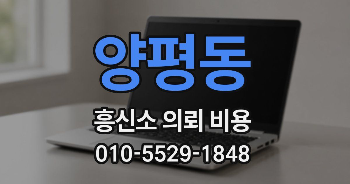 양평동 흥신소 의뢰 비용
