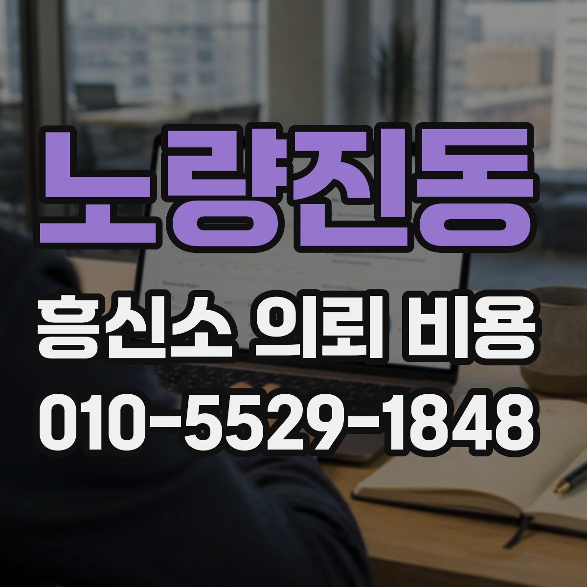 노량진동 흥신소 의뢰 비용