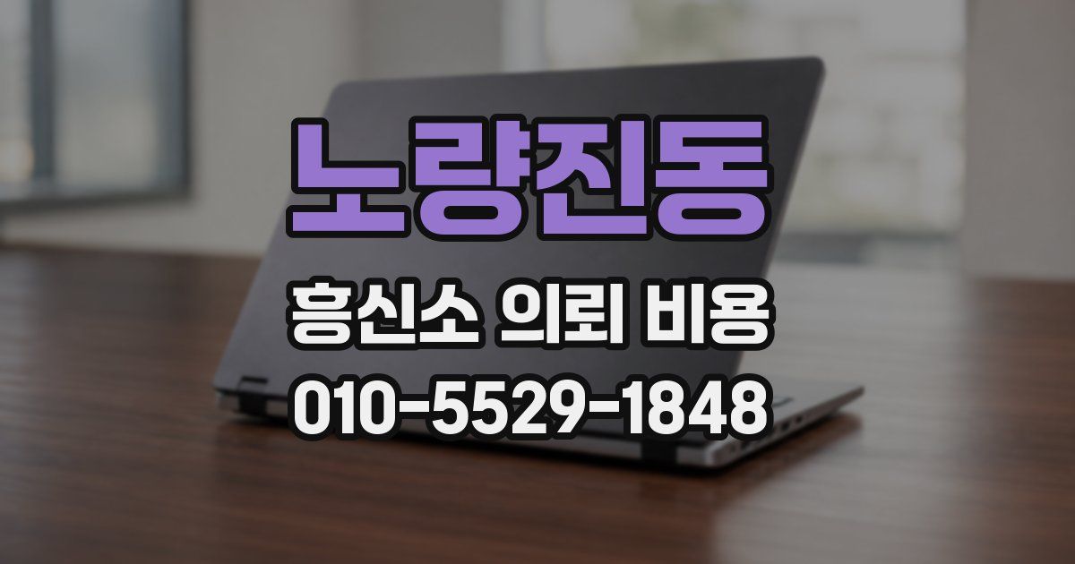 노량진동 흥신소 의뢰 비용