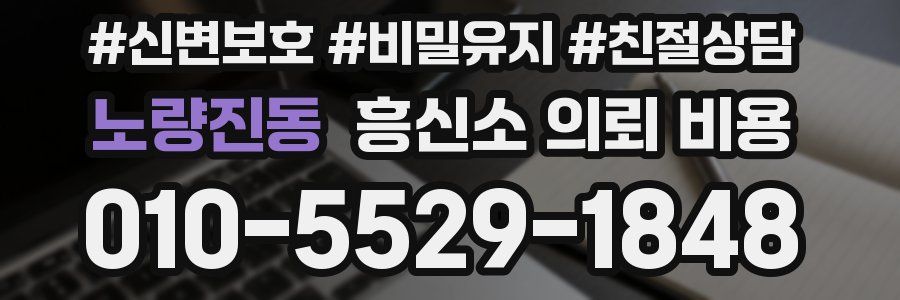 노량진동 흥신소 의뢰 비용