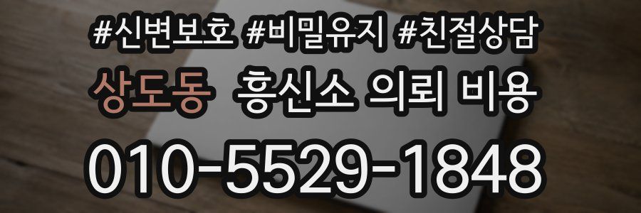 상도동 흥신소 의뢰 비용