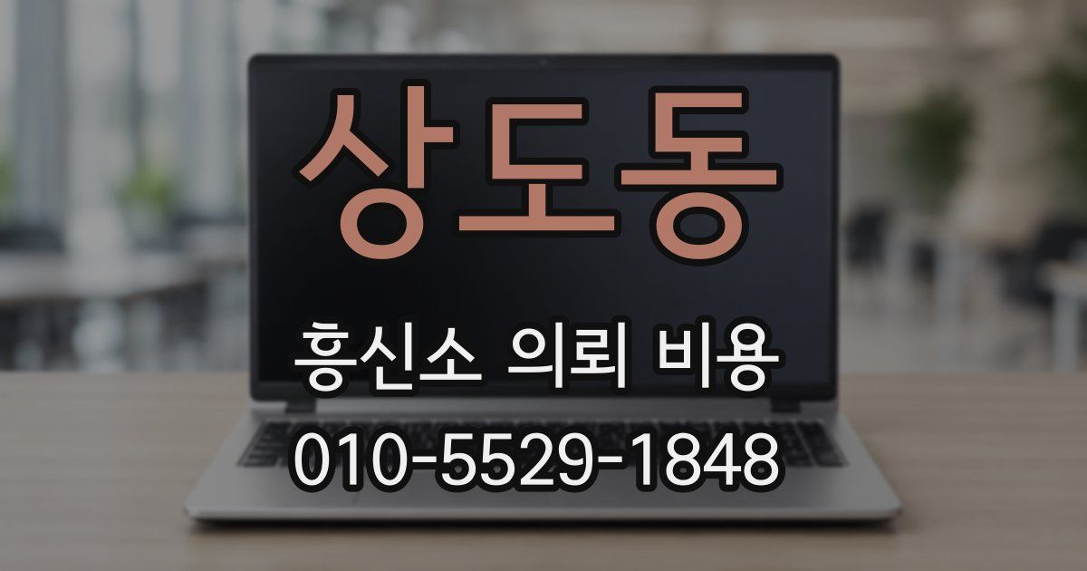 상도동 흥신소 의뢰 비용