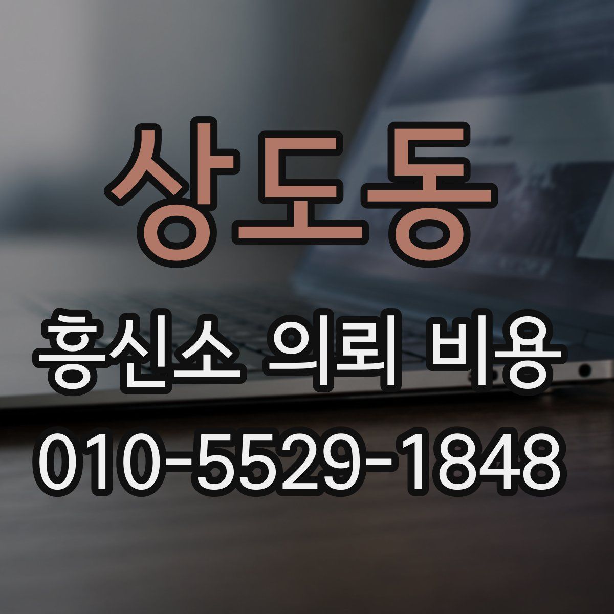 상도동 흥신소 의뢰 비용