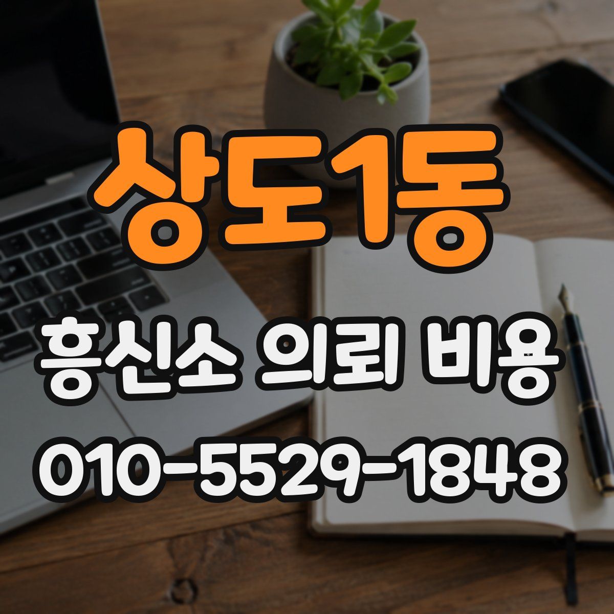 상도1동 흥신소 의뢰 비용