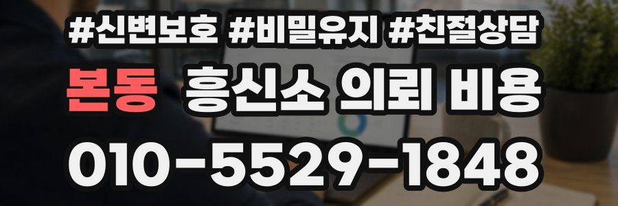 본동 흥신소 의뢰 비용
