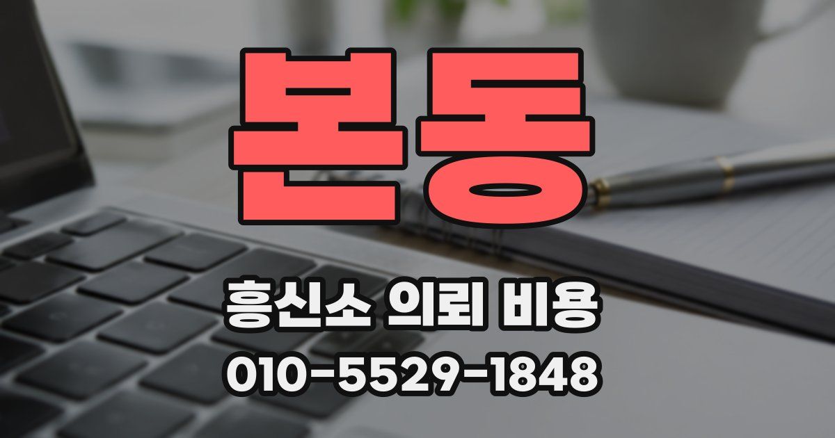 본동 흥신소 의뢰 비용