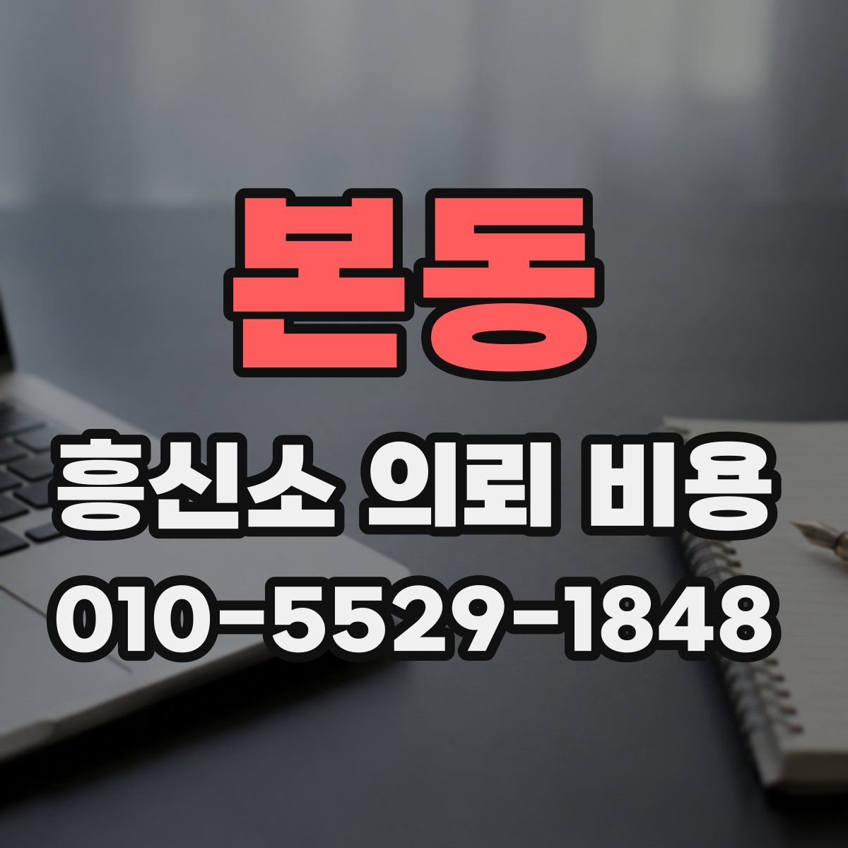 본동 흥신소 의뢰 비용