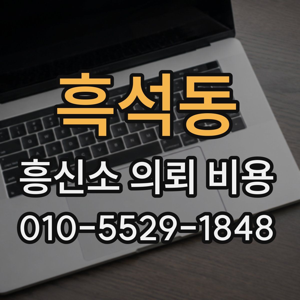 흑석동 흥신소 의뢰 비용