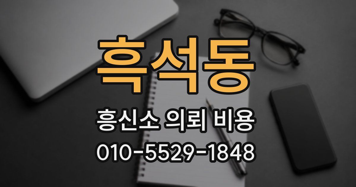 흑석동 흥신소 의뢰 비용